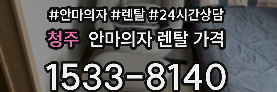 청주 안마의자 렌탈 가격