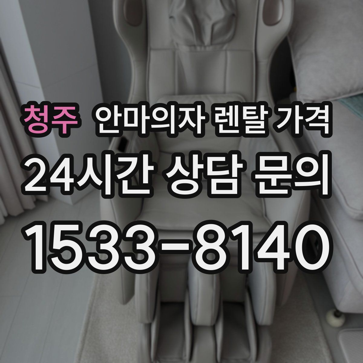 청주 안마의자 렌탈 가격