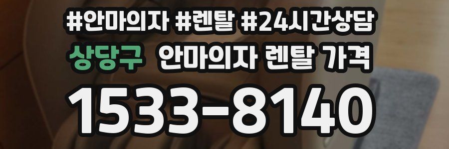 상당구 안마의자 렌탈 가격