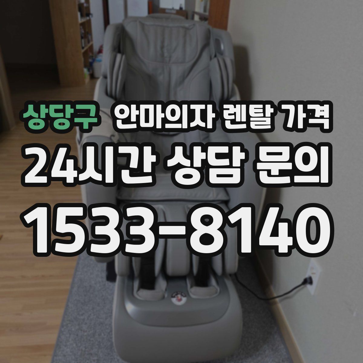 상당구 안마의자 렌탈 가격