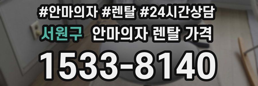 서원구 안마의자 렌탈 가격