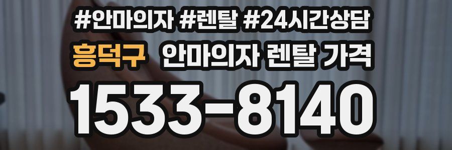 흥덕구 안마의자 렌탈 가격