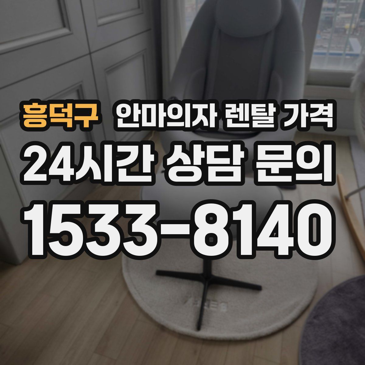 흥덕구 안마의자 렌탈 가격