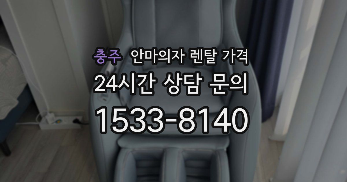 충주 안마의자 렌탈 가격