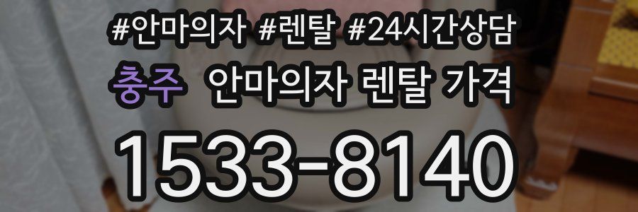 충주 안마의자 렌탈 가격