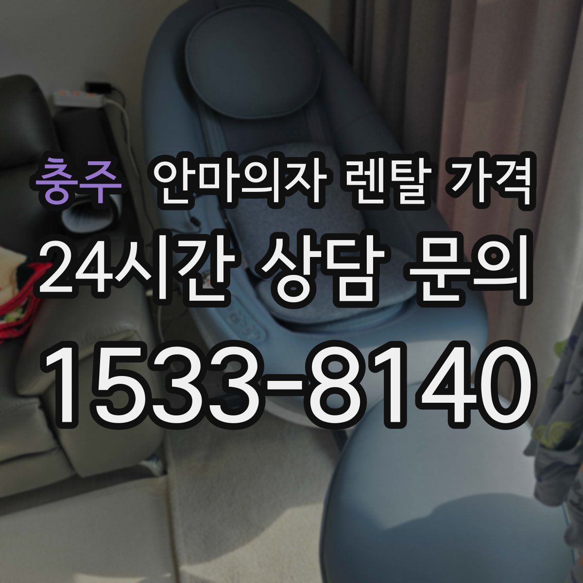 충주 안마의자 렌탈 가격