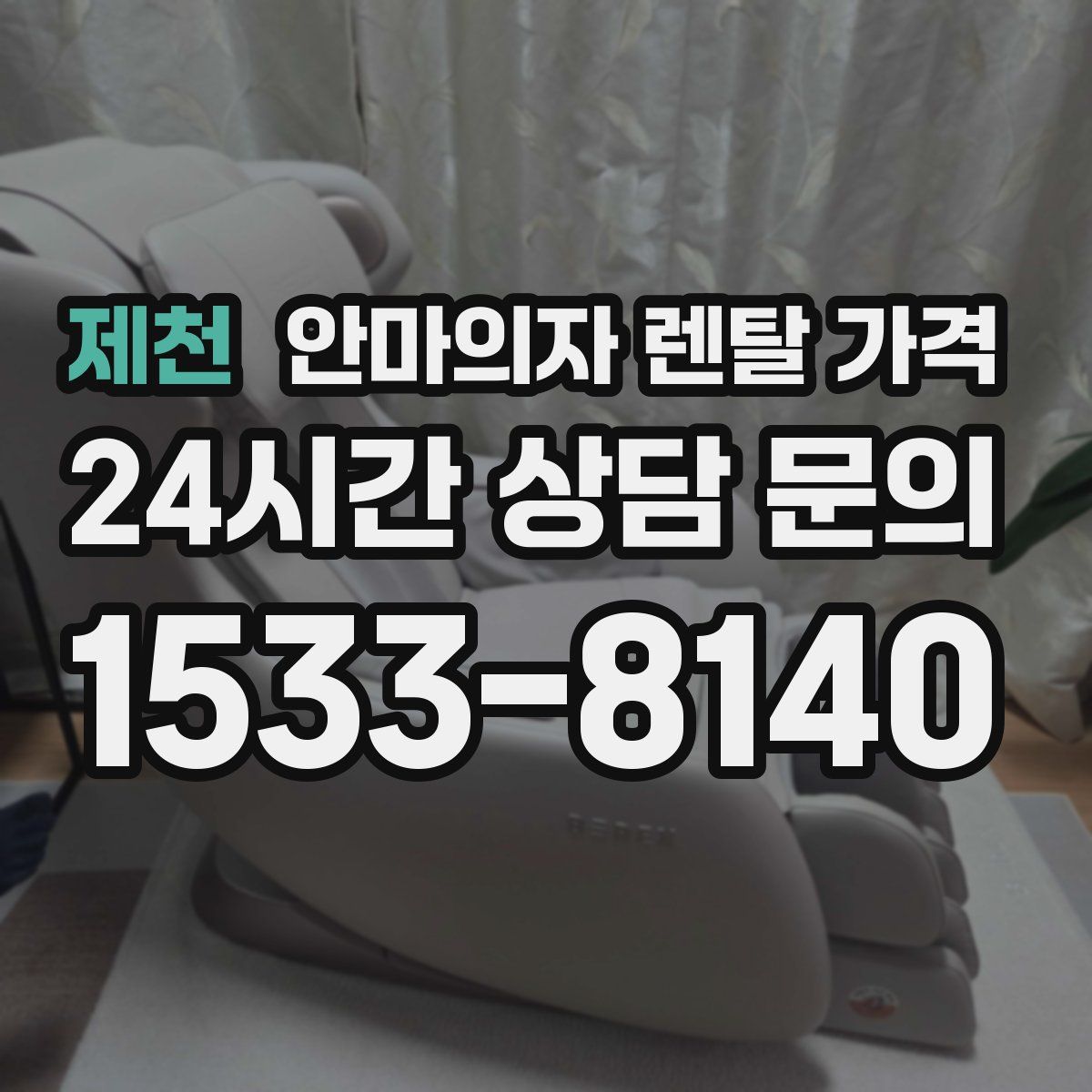 제천 안마의자 렌탈 가격