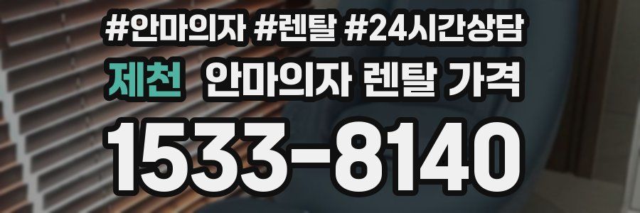 제천 안마의자 렌탈 가격