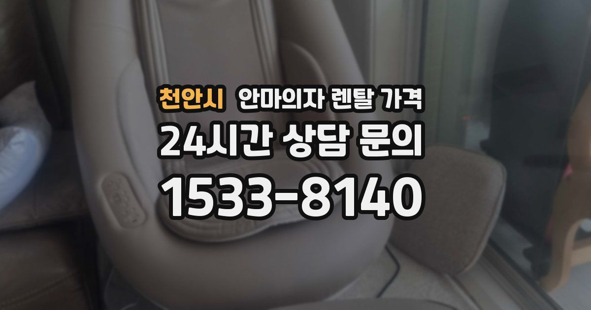 천안시 안마의자 렌탈 가격