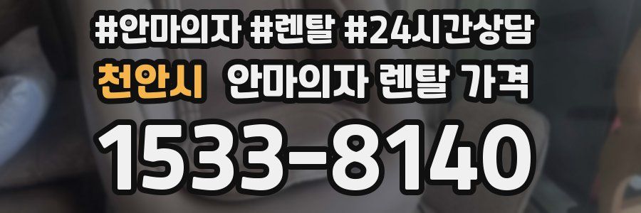 천안시 안마의자 렌탈 가격