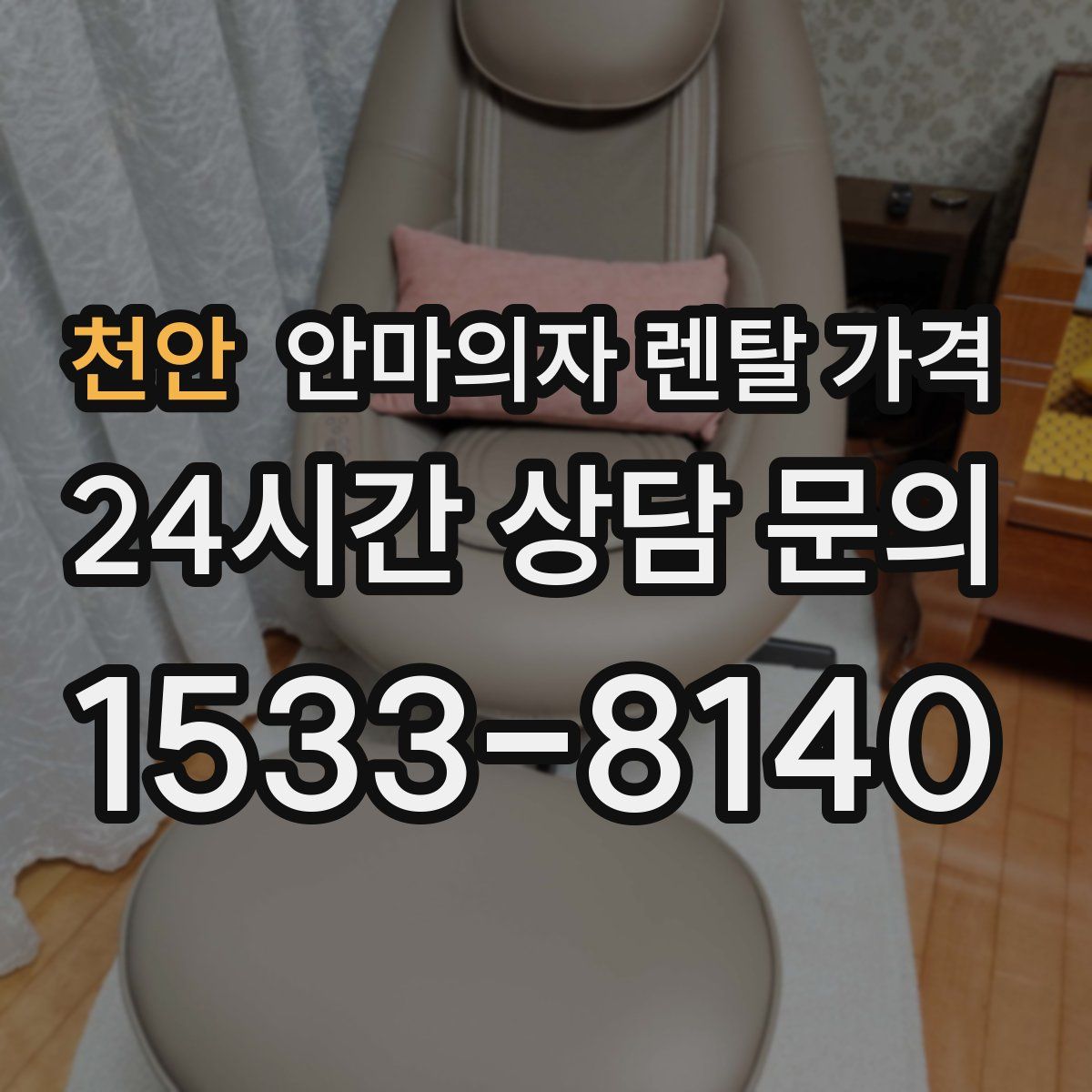 천안 안마의자 렌탈 가격