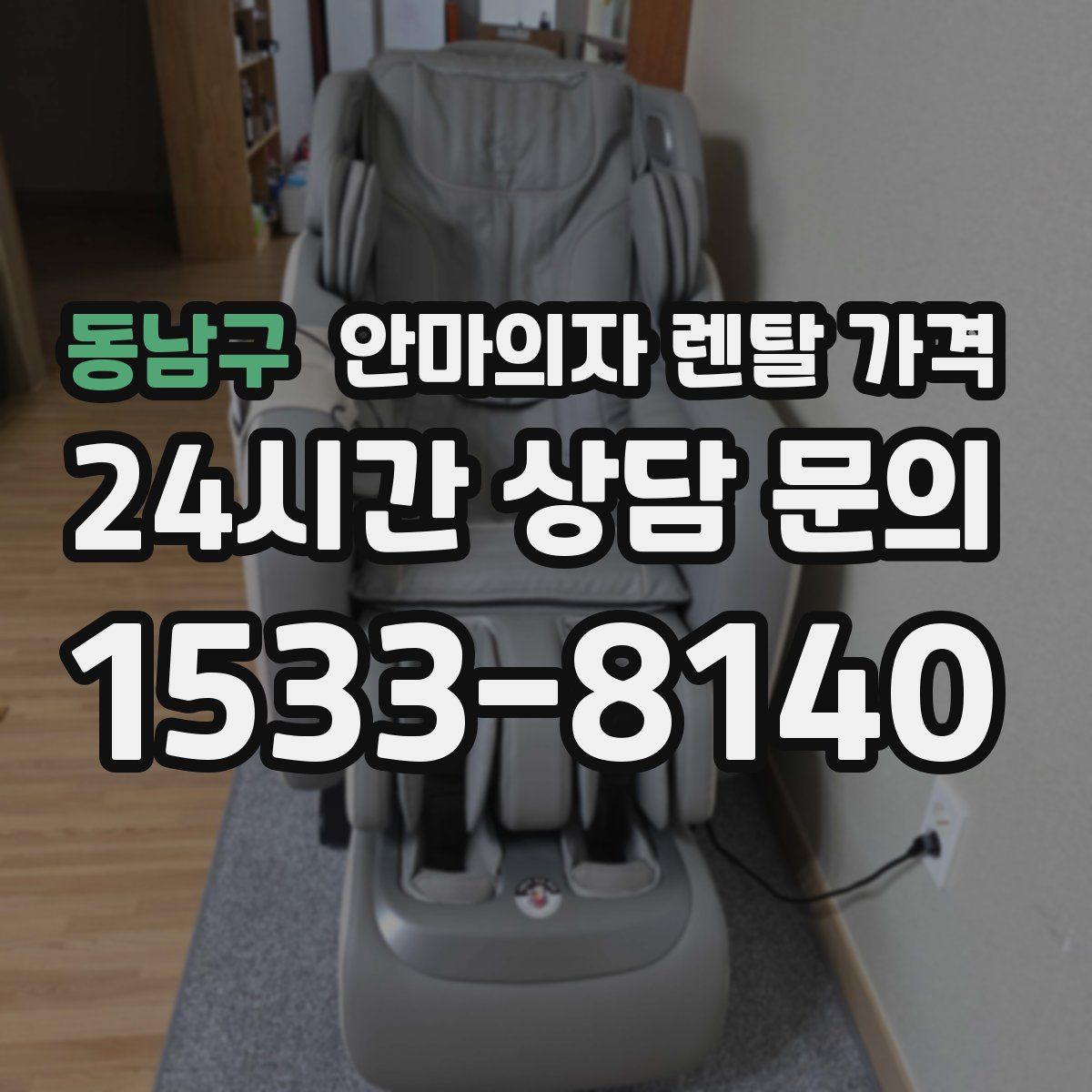 동남구 안마의자 렌탈 가격