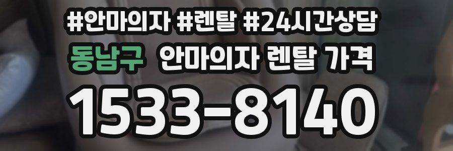 동남구 안마의자 렌탈 가격
