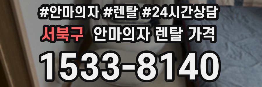 서북구 안마의자 렌탈 가격