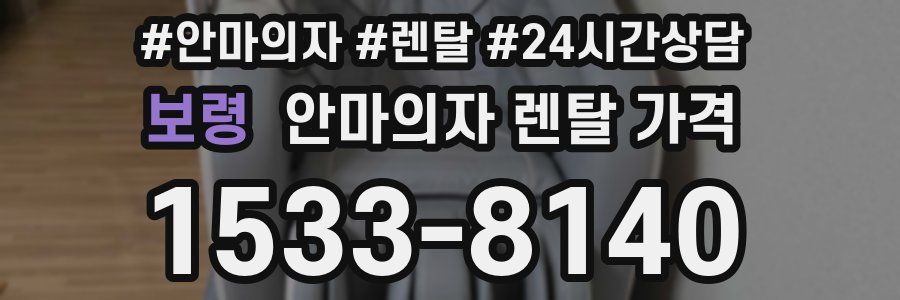 보령 안마의자 렌탈 가격