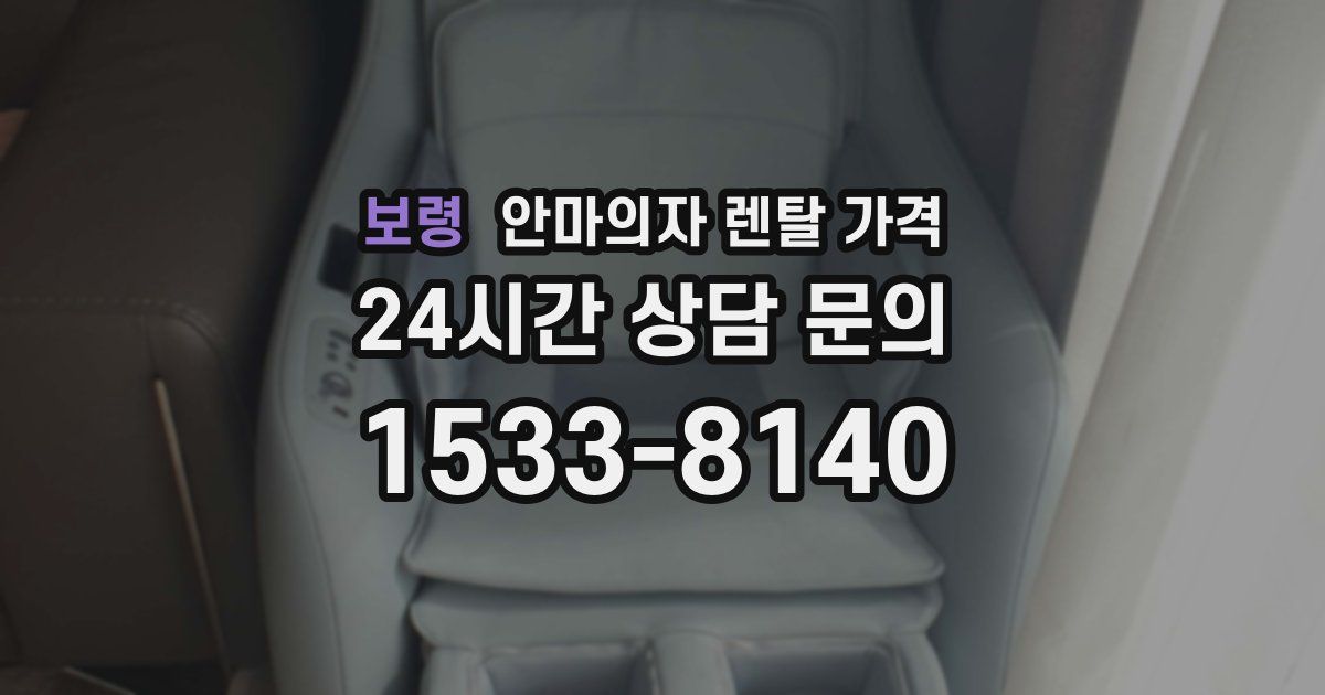 보령 안마의자 렌탈 가격