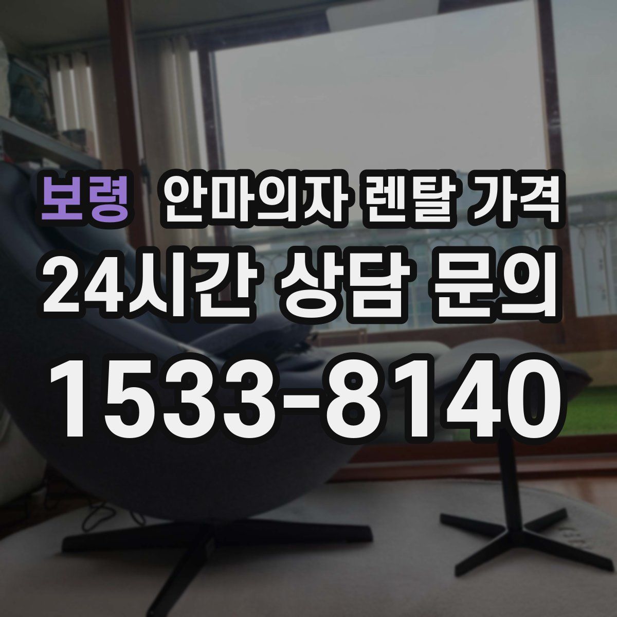 보령 안마의자 렌탈 가격