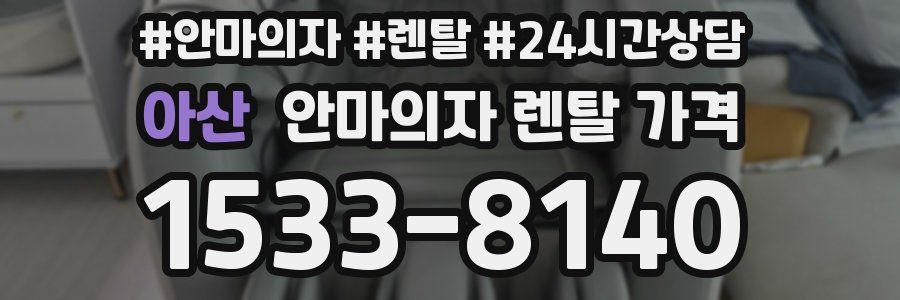 아산 안마의자 렌탈 가격