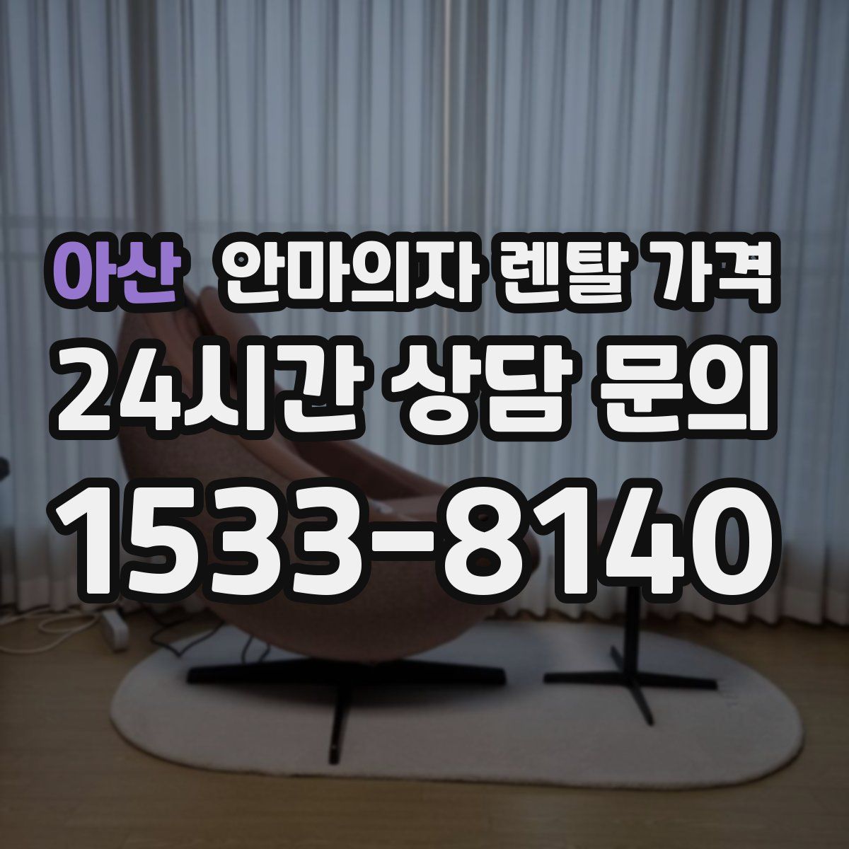 아산 안마의자 렌탈 가격