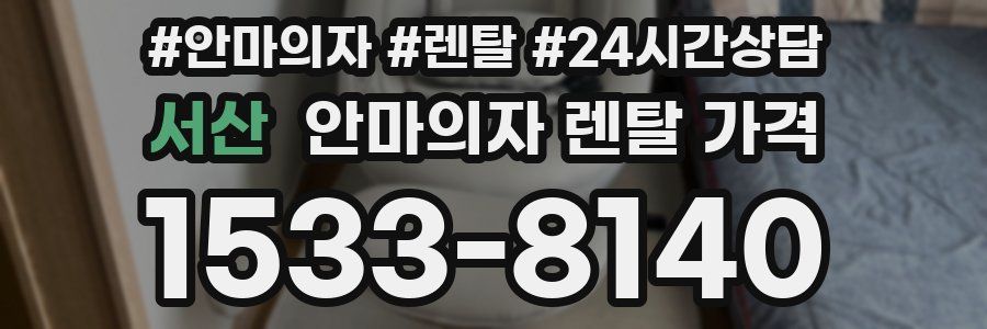 서산 안마의자 렌탈 가격