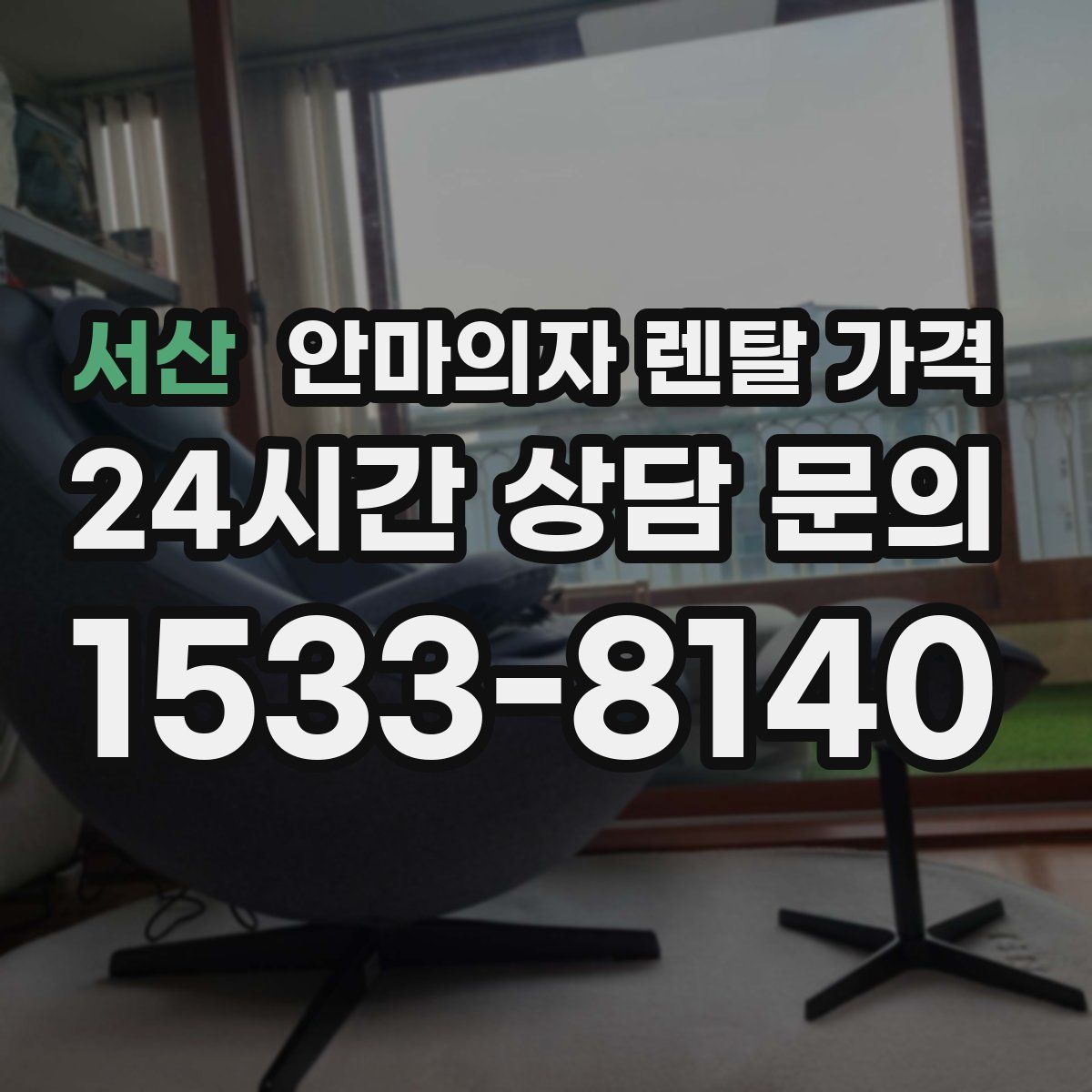 서산 안마의자 렌탈 가격