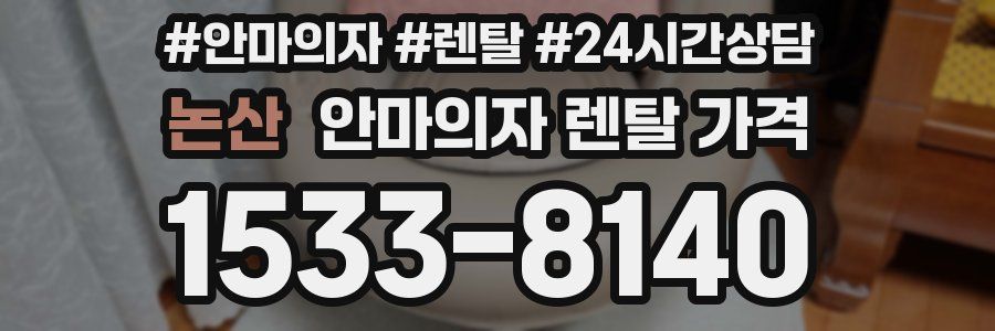 논산 안마의자 렌탈 가격