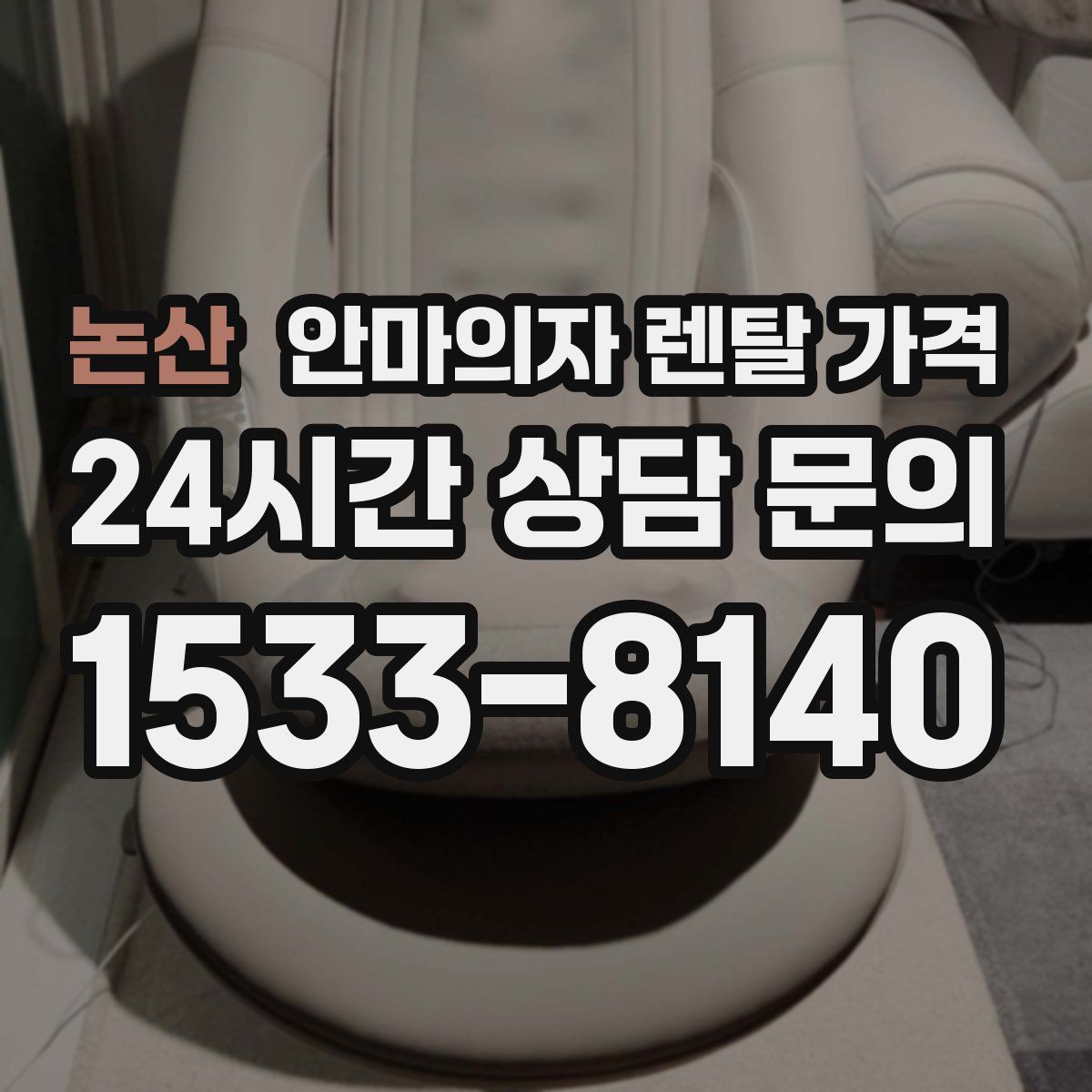 논산 안마의자 렌탈 가격