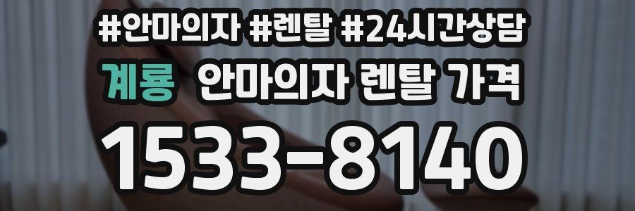 계룡 안마의자 렌탈 가격