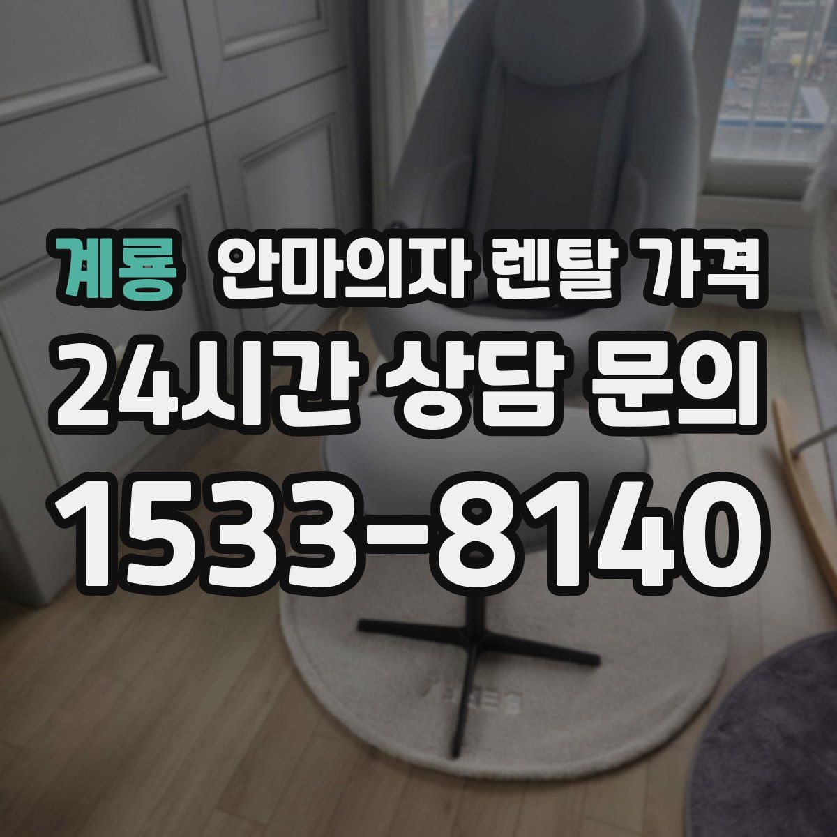 계룡 안마의자 렌탈 가격