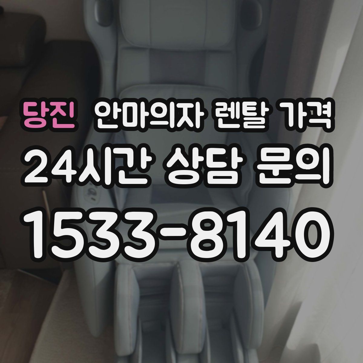당진 안마의자 렌탈 가격