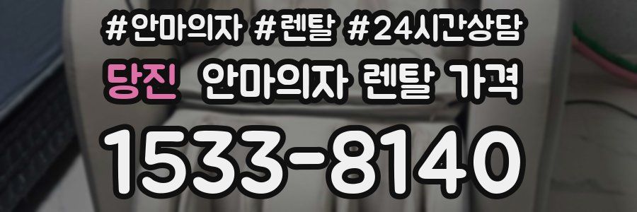 당진 안마의자 렌탈 가격