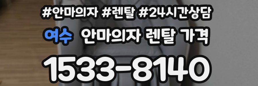 여수 안마의자 렌탈 가격