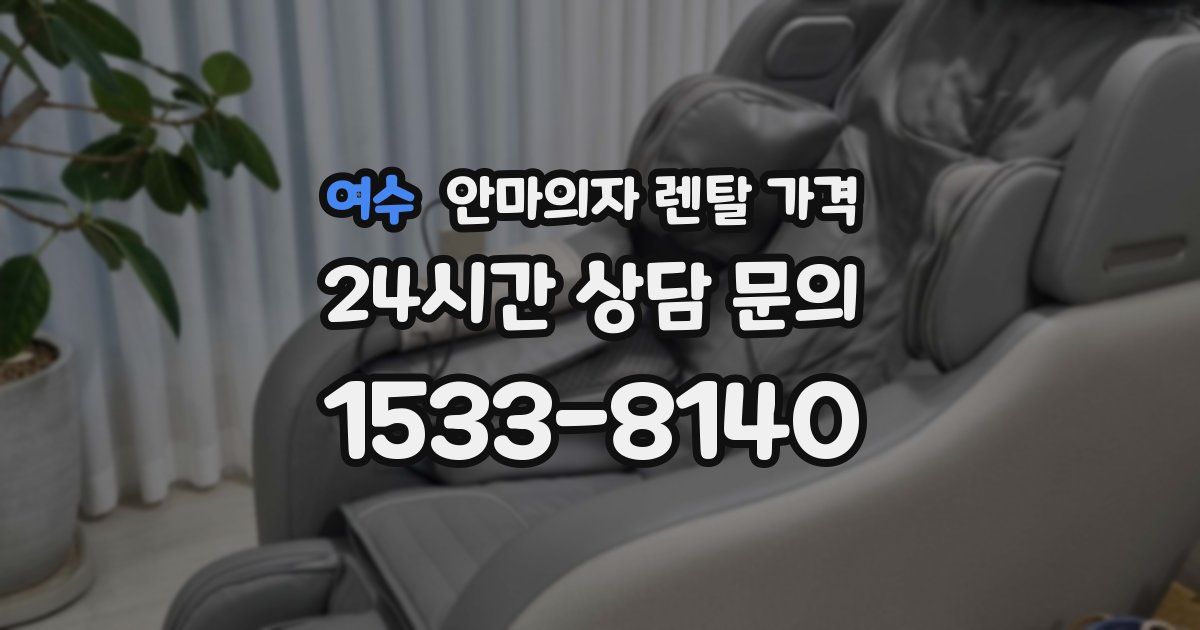 여수 안마의자 렌탈 가격