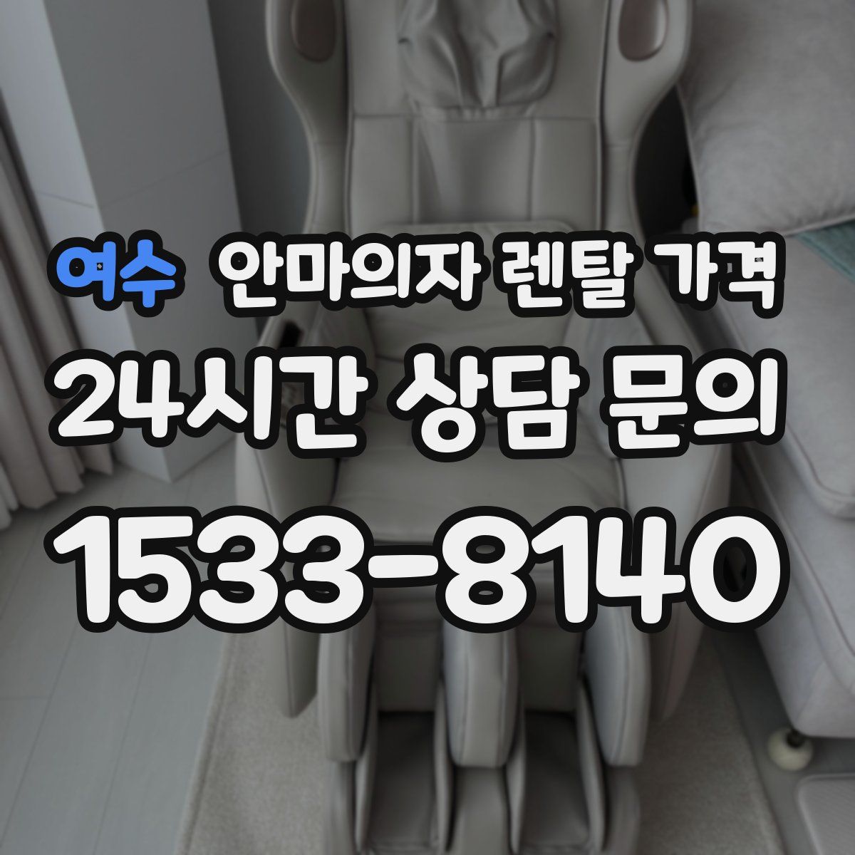 여수 안마의자 렌탈 가격