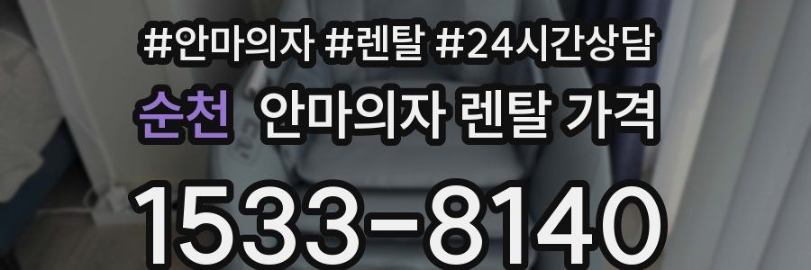 순천 안마의자 렌탈 가격