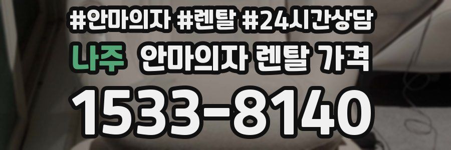 나주 안마의자 렌탈 가격
