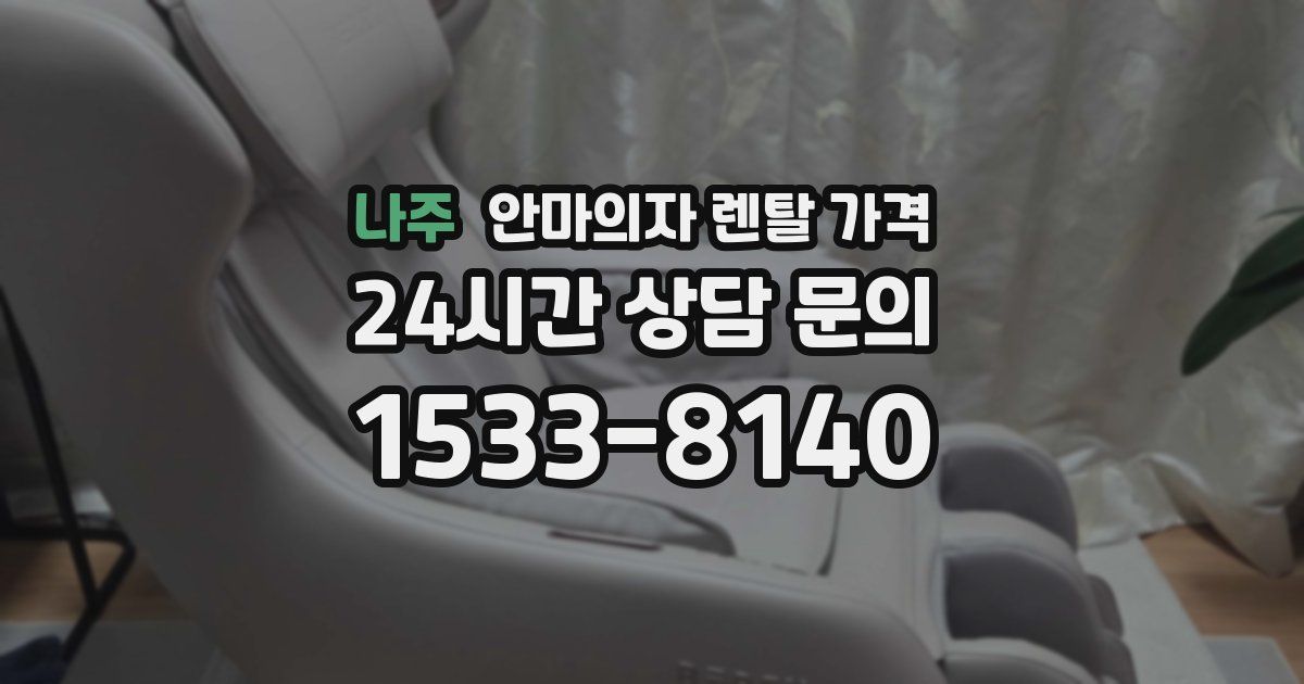 나주 안마의자 렌탈 가격