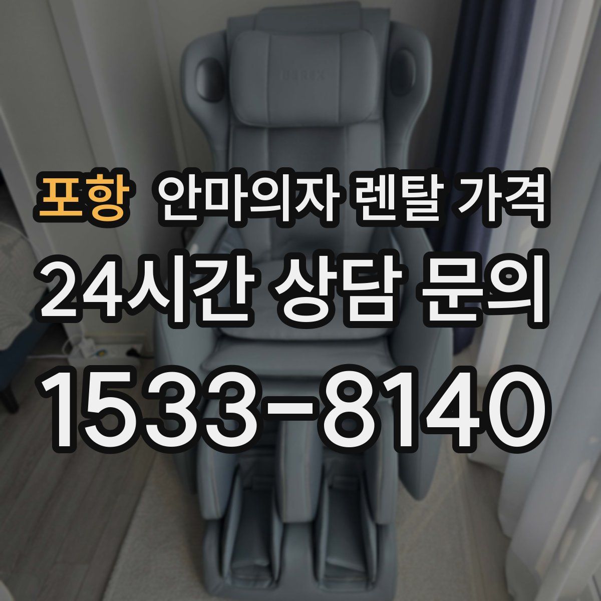 포항 안마의자 렌탈 가격