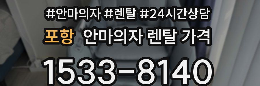 포항 안마의자 렌탈 가격