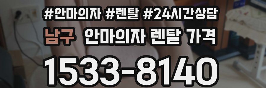 남구 안마의자 렌탈 가격