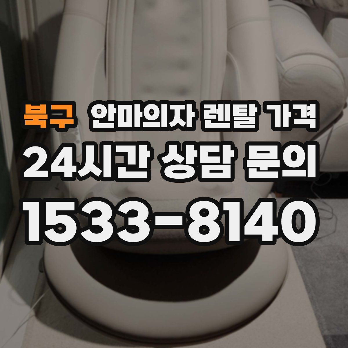 북구 안마의자 렌탈 가격