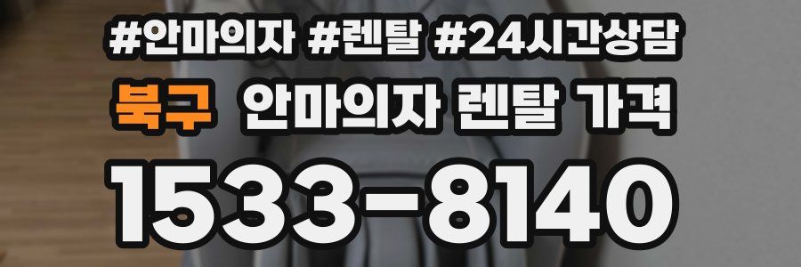 북구 안마의자 렌탈 가격