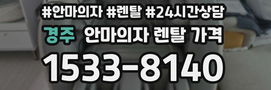경주 안마의자 렌탈 가격