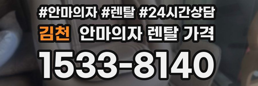김천 안마의자 렌탈 가격
