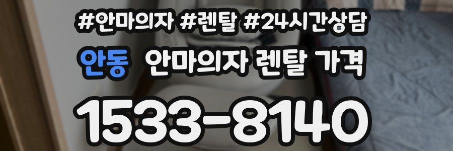 안동 안마의자 렌탈 가격