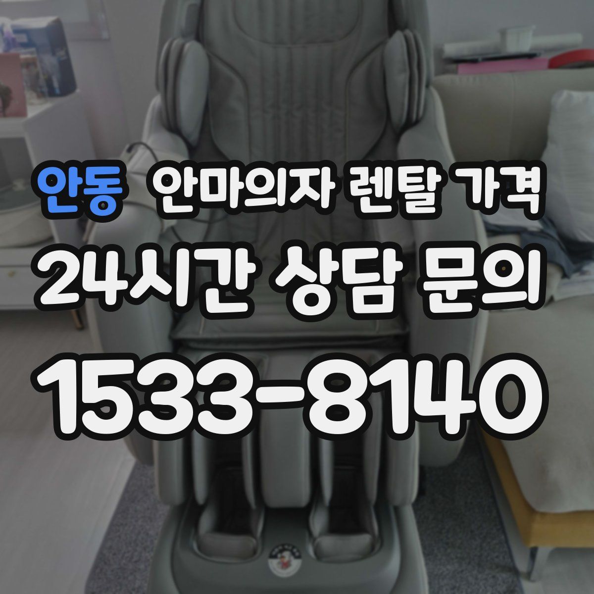 안동 안마의자 렌탈 가격