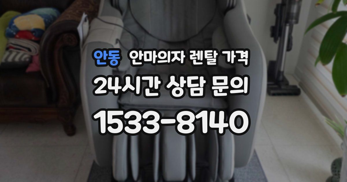 안동 안마의자 렌탈 가격