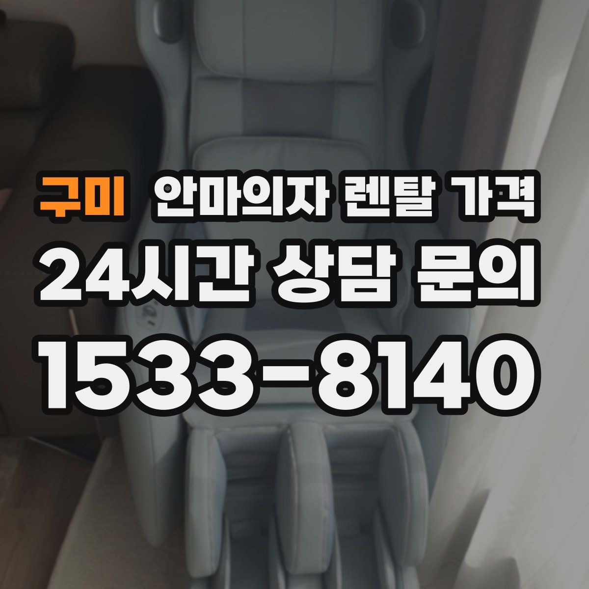 구미 안마의자 렌탈 가격