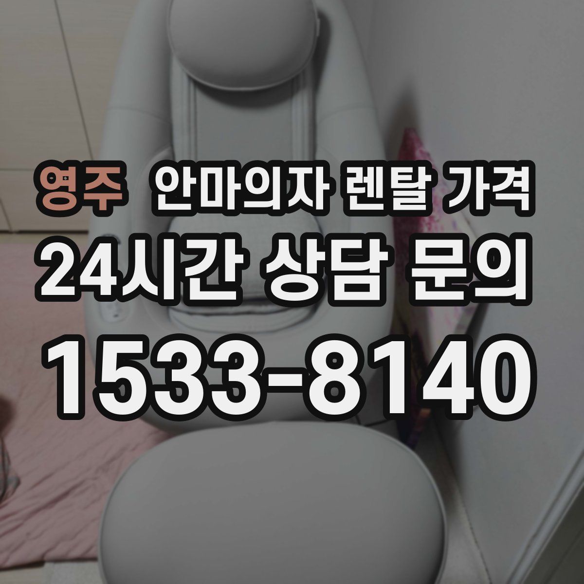 영주 안마의자 렌탈 가격