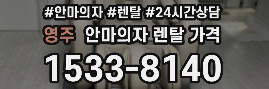 영주 안마의자 렌탈 가격